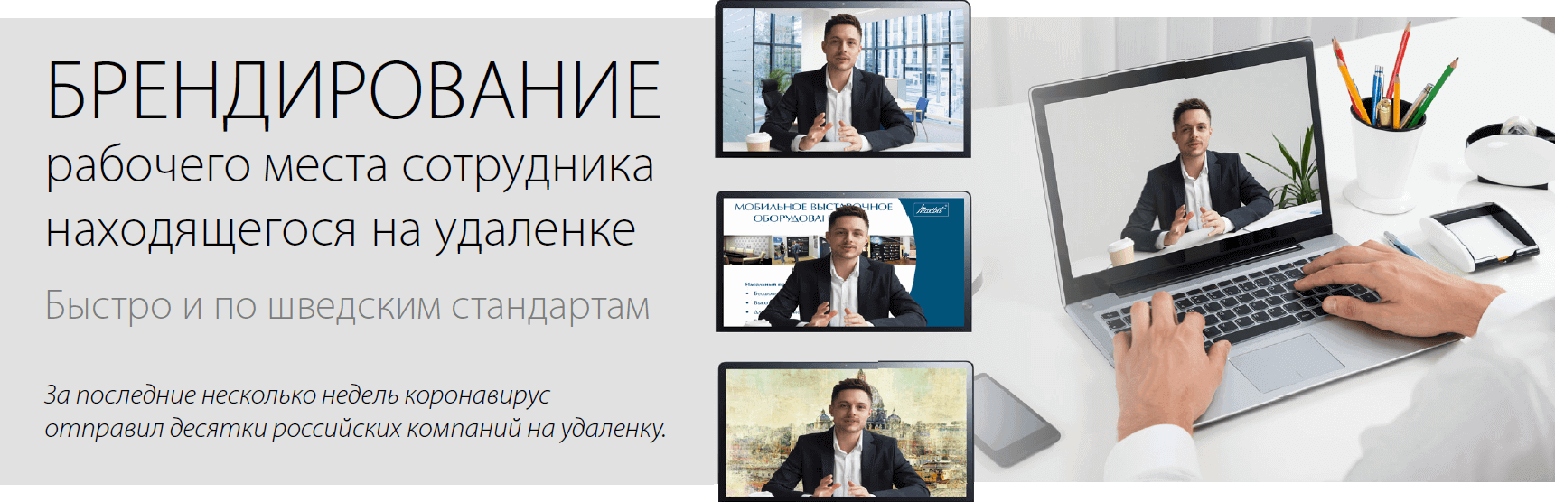 Брендирование рабочего места Брендирование рабочего места